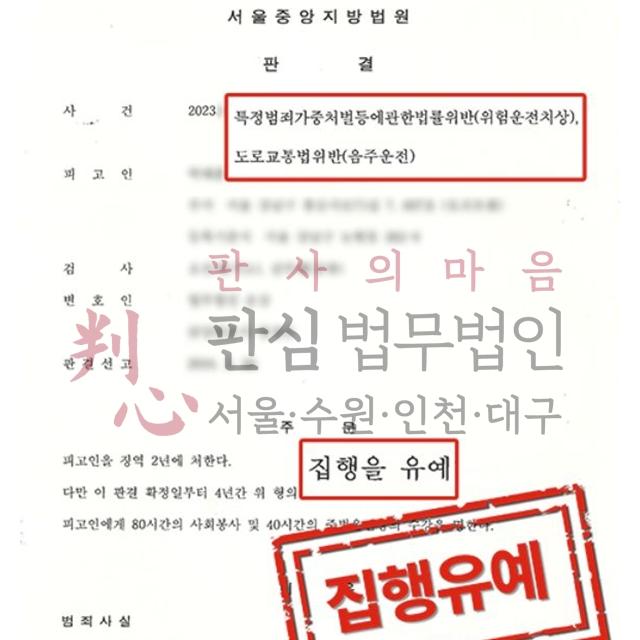 [집행유예] 위험운전치상 | 음주운전 2진에 치상까지 발생한 사건, 집행유예